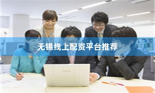 无锡线上配资平台推荐