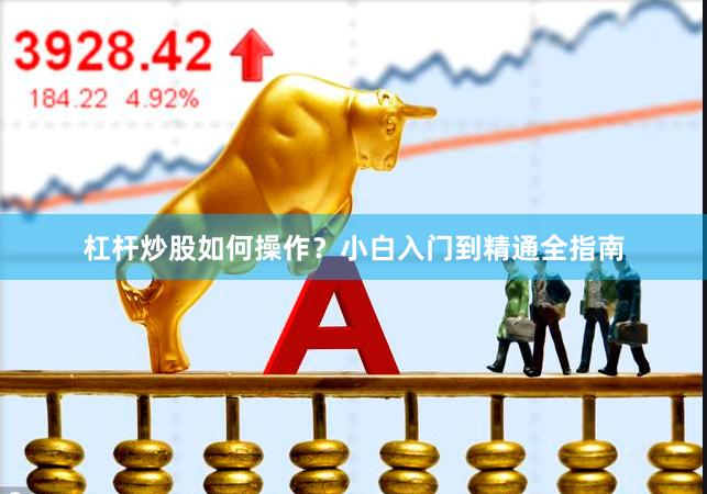 杠杆炒股如何操作？小白入门到精通全指南