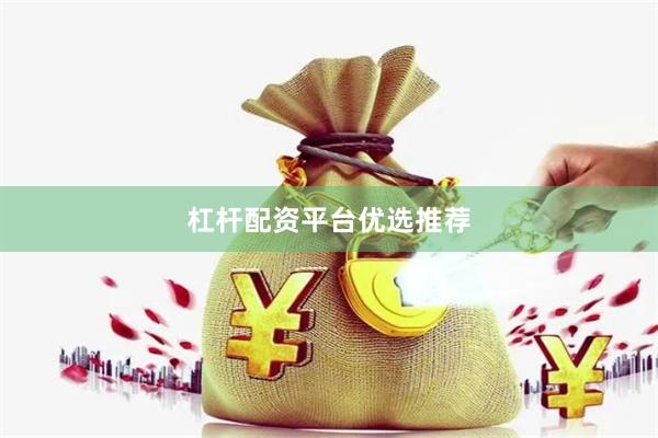 杠杆配资平台优选推荐
