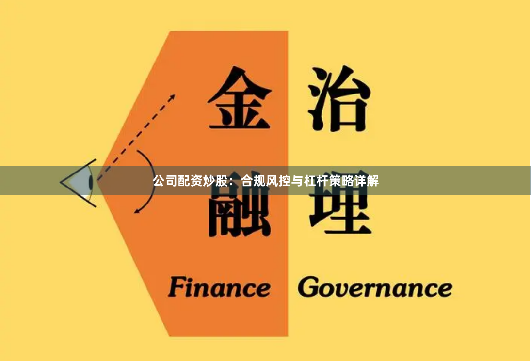 公司配资炒股：合规风控与杠杆策略详解