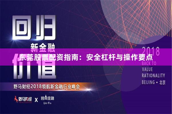 东莞股票配资指南：安全杠杆与操作要点