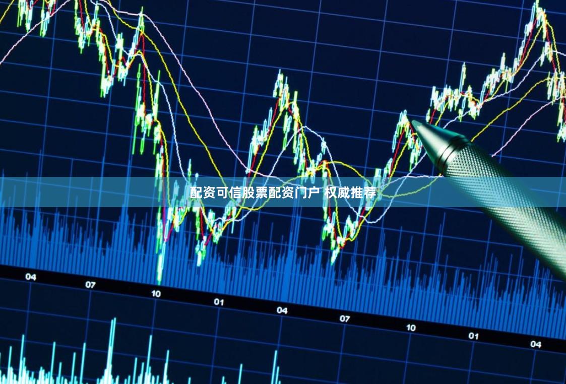 配资可信股票配资门户 权威推荐