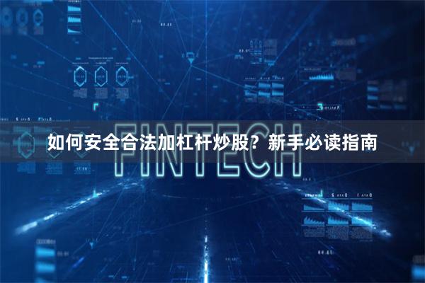 如何安全合法加杠杆炒股？新手必读指南