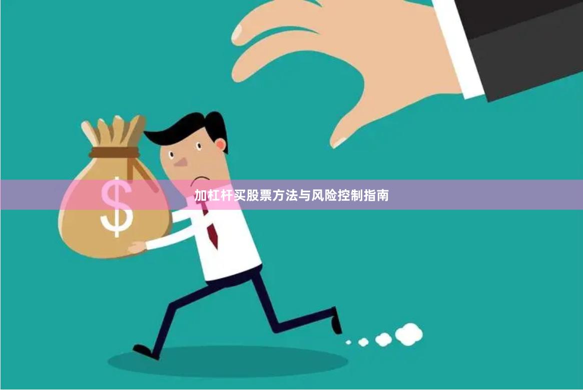 加杠杆买股票方法与风险控制指南