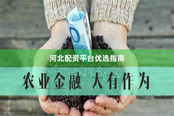 河北配资平台优选指南