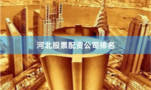 河北股票配资公司排名