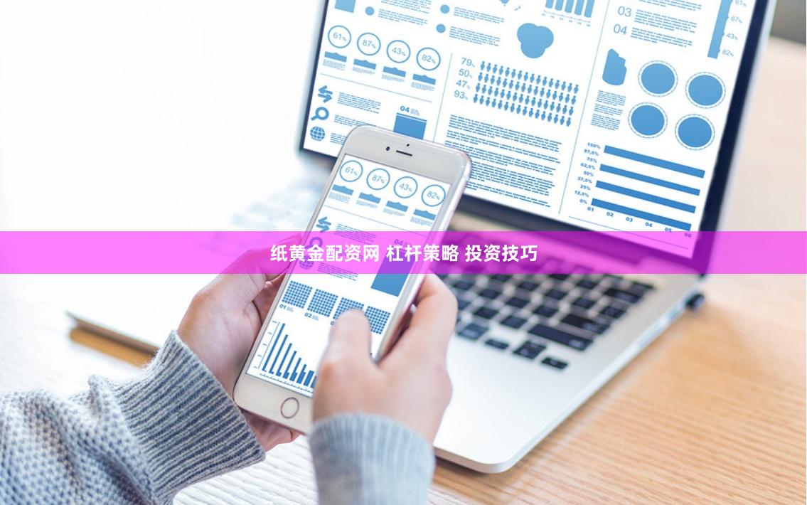 纸黄金配资网 杠杆策略 投资技巧