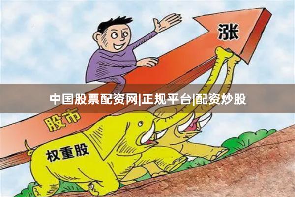 中国股票配资网|正规平台|配资炒股
