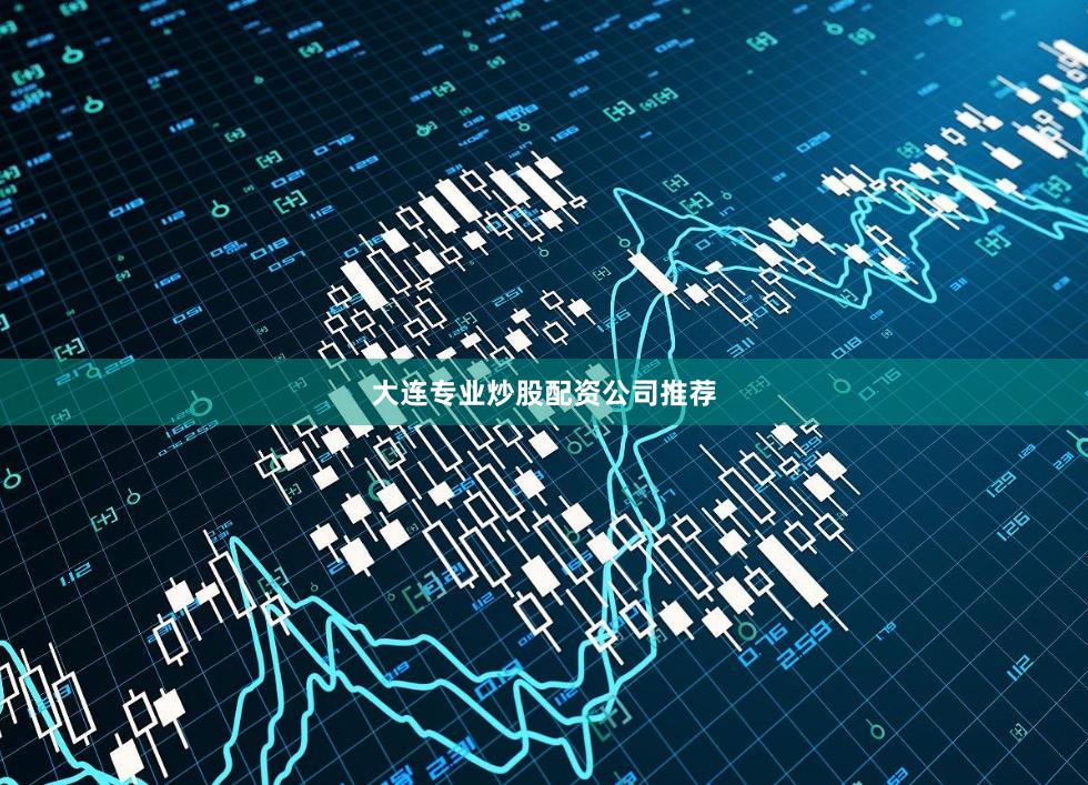 大连专业炒股配资公司推荐