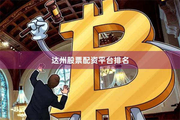 达州股票配资平台排名