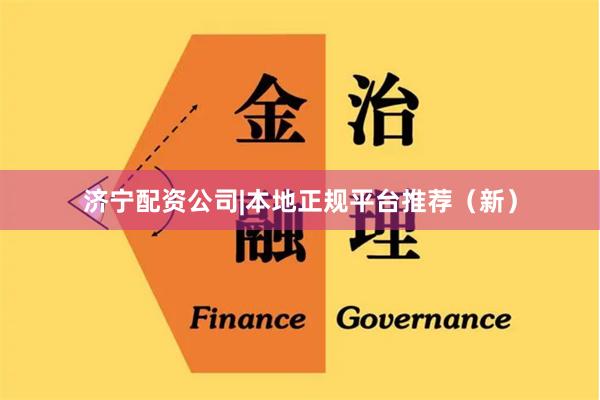 济宁配资公司|本地正规平台推荐(新)