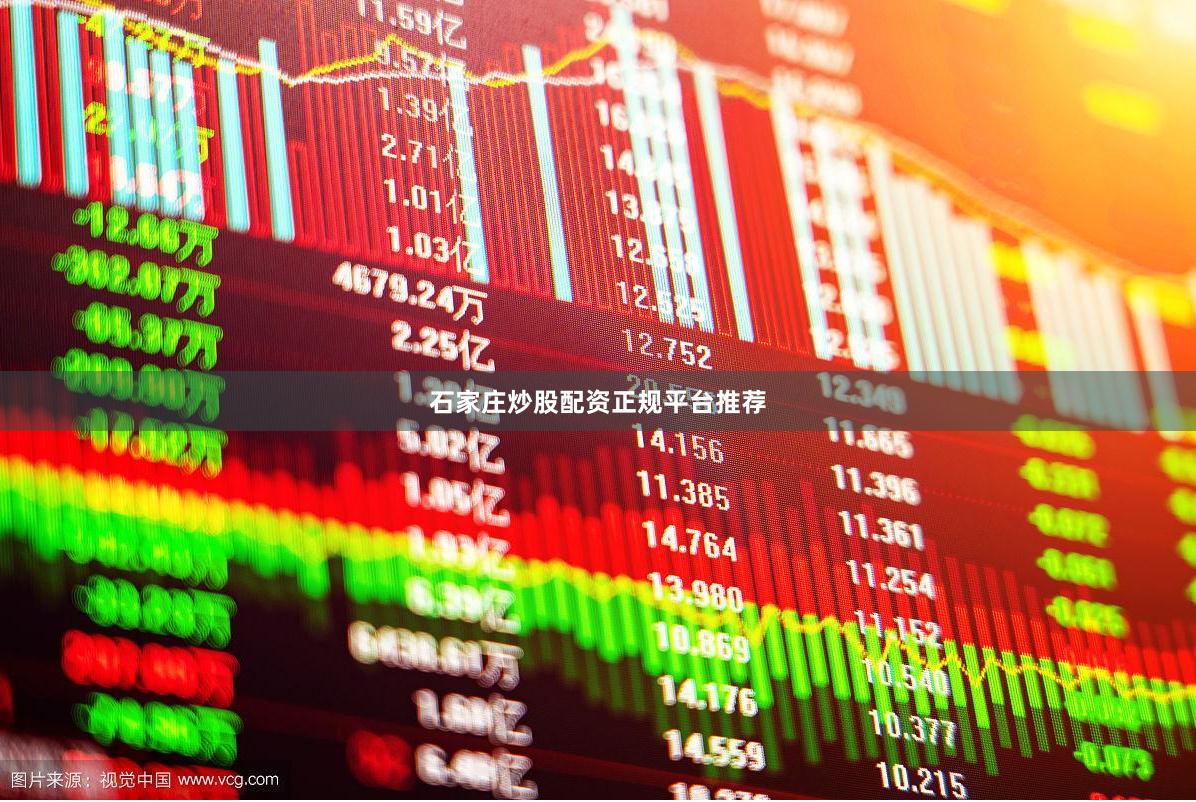 石家庄炒股配资正规平台推荐