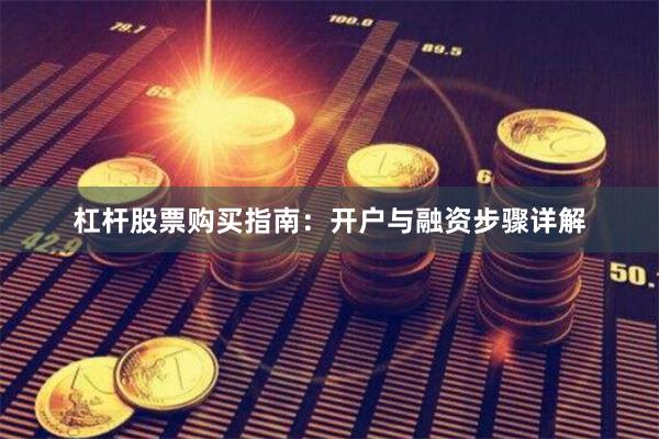 杠杆股票购买指南：开户与融资步骤详解