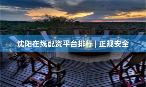 沈阳在线配资平台排行 | 正规安全