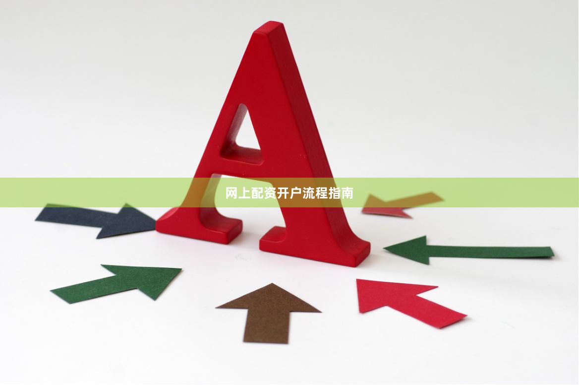 网上配资开户流程指南