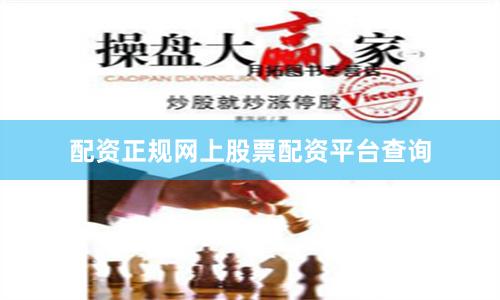 配资正规网上股票配资平台查询