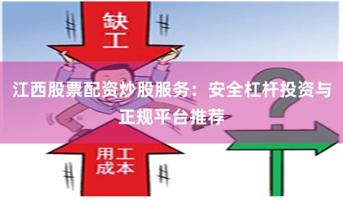 江西股票配资炒股服务：安全杠杆投资与正规平台推荐
