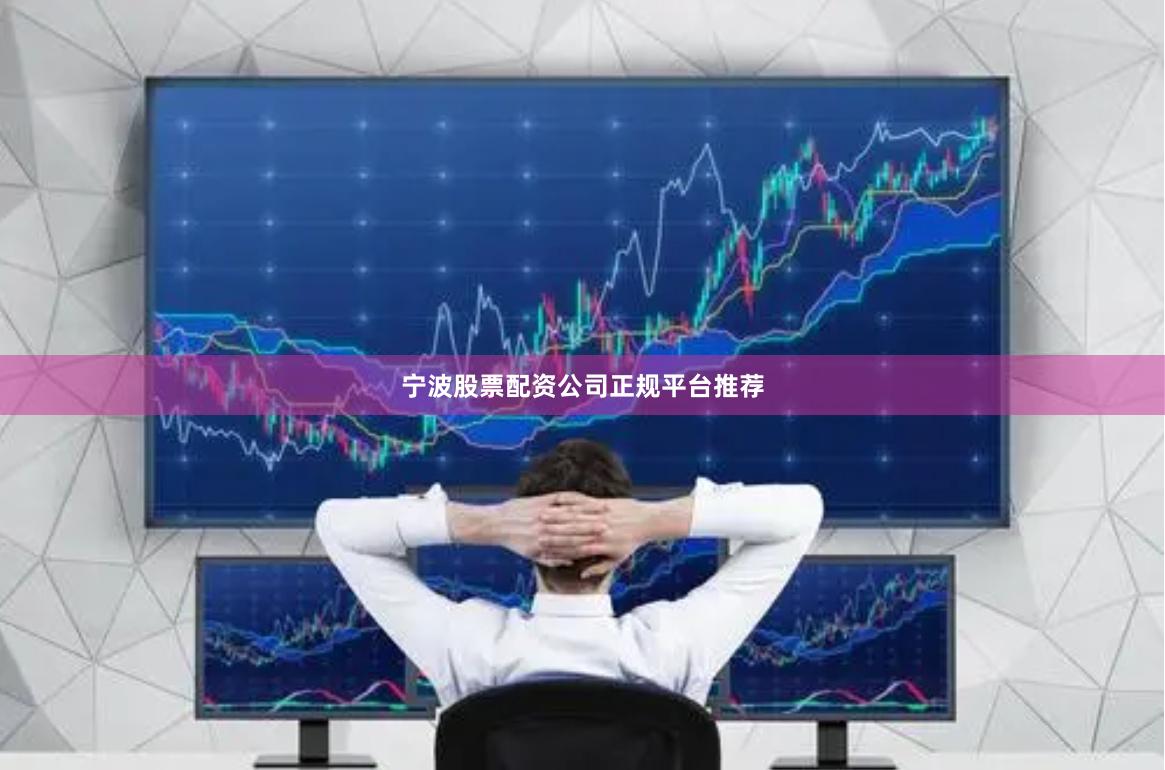 宁波股票配资公司正规平台推荐