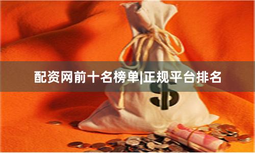 配资网前十名榜单|正规平台排名