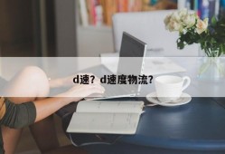 d速？d速度物流？