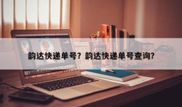 韵达快递单号？韵达快递单号查询？