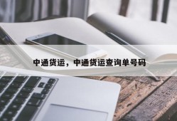 中通货运，中通货运查询单号码