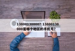 13800138000？13800138000是哪个地区的手机号？