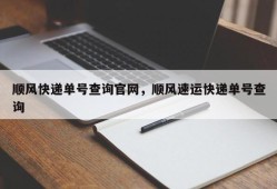 顺风快递单号查询官网，顺风速运快递单号查询