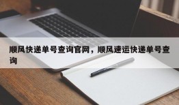 顺风快递单号查询官网，顺风速运快递单号查询