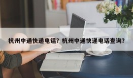 杭州中通快递电话？杭州中通快递电话查询？