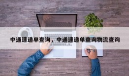 中通速递单查询，中通速递单查询物流查询