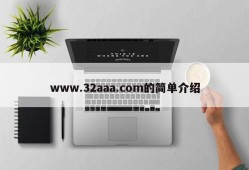 www.32aaa.com的简单介绍