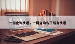 一键查询快递，一键查询名下所有快递