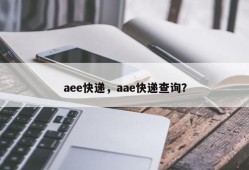 aee快递，aae快递查询？