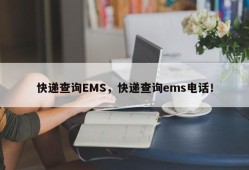 快递查询EMS，快递查询ems电话！