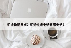 汇通快运网点？汇通快运电话客服电话？