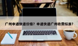 广州申通快递价格？申通快递广州收费标准？