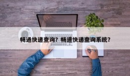 畅通快递查询？畅速快递查询系统？