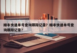 顺丰快递单号查询跟踪记录？顺丰快递单号查询跟踪记录？