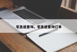 宅急送查询，宅急送查询订单