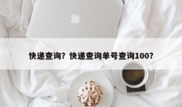 快递查询？快递查询单号查询100？