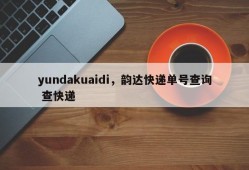 yundakuaidi，韵达快递单号查询 查快递