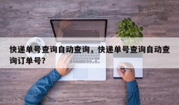 快递单号查询自动查询，快递单号查询自动查询订单号？