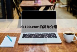 ck100.com的简单介绍