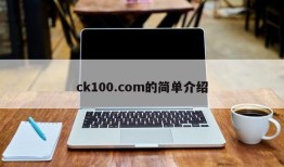 ck100.com的简单介绍