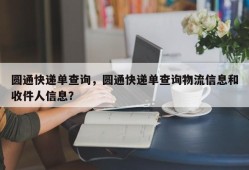 圆通快递单查询，圆通快递单查询物流信息和收件人信息？