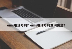 ems电话号码？ems电话号码查询快递？