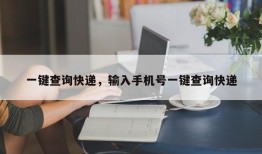 一键查询快递，输入手机号一键查询快递