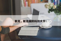 耿亮，耿亮国防科技大学！