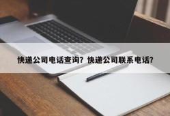 快递公司电话查询？快递公司联系电话？